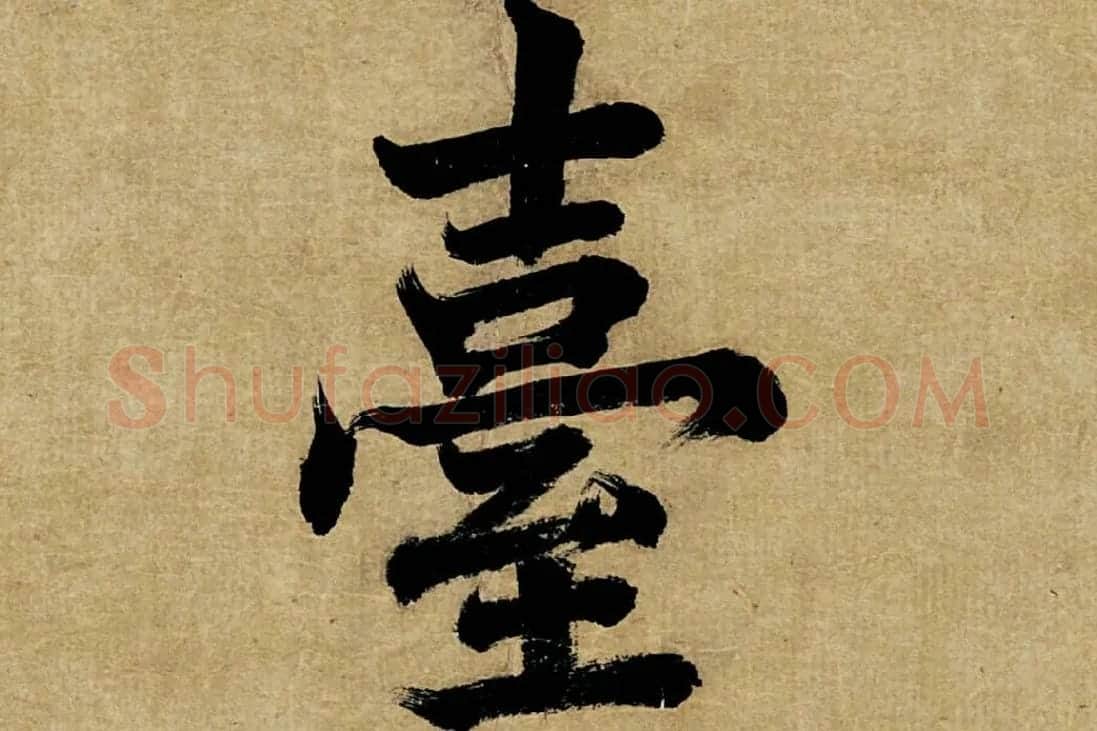 董其昌楷书《书五言古诗》高清大图单字局部 (25)