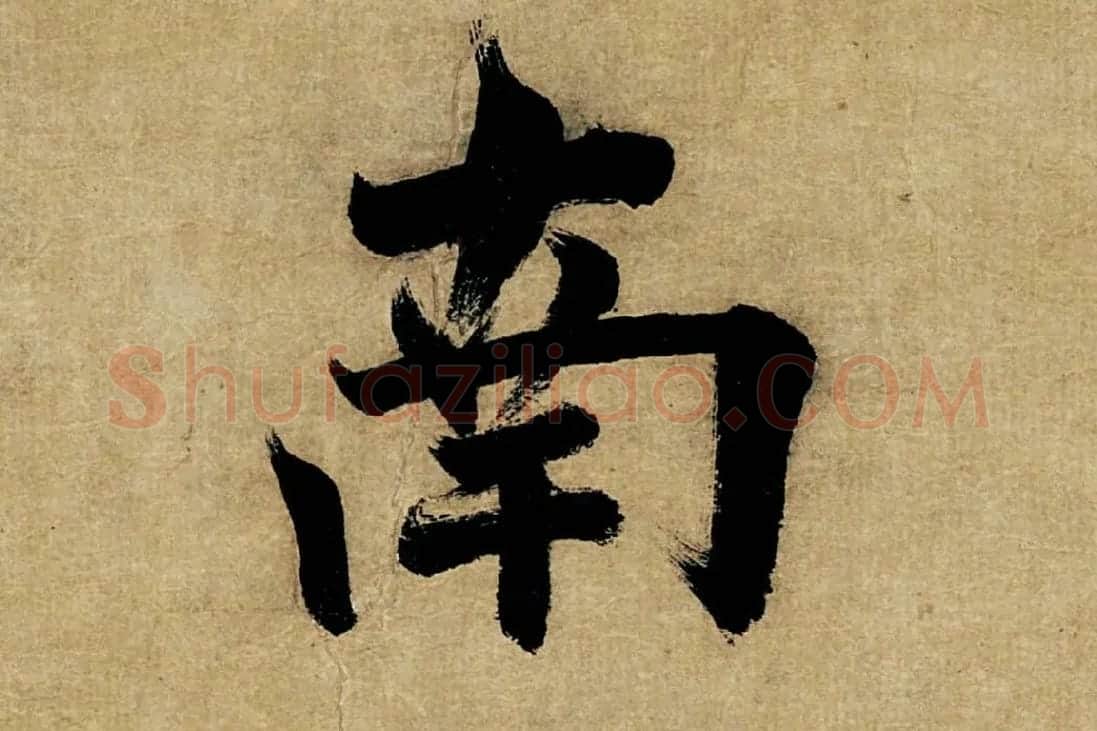 董其昌楷书《书五言古诗》高清大图单字局部 (26)