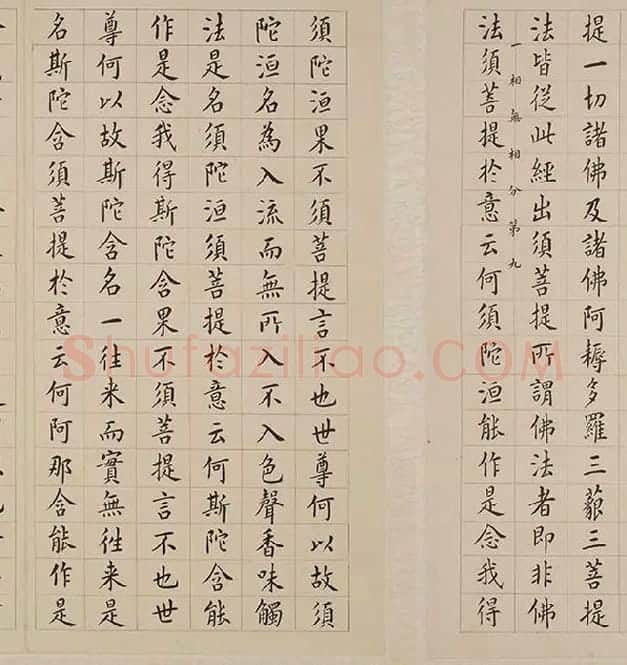 翁方纲小楷《金刚经册》_26