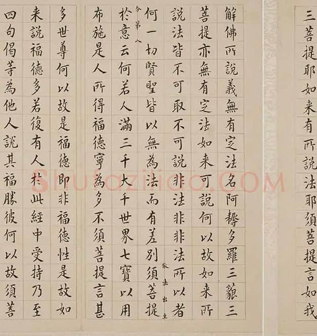 翁方纲小楷《金刚经册》_27