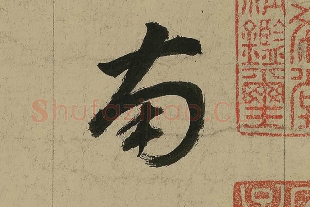 董其昌行书七律诗高清局部 (5)