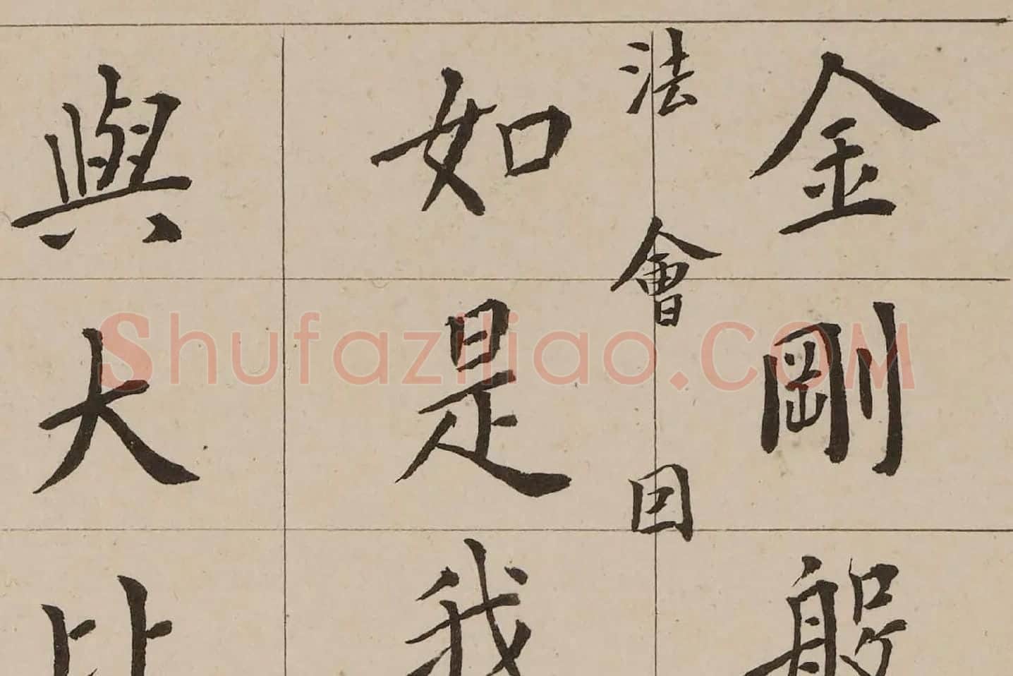 翁方纲小楷《金刚经》高清大图局部 (1)