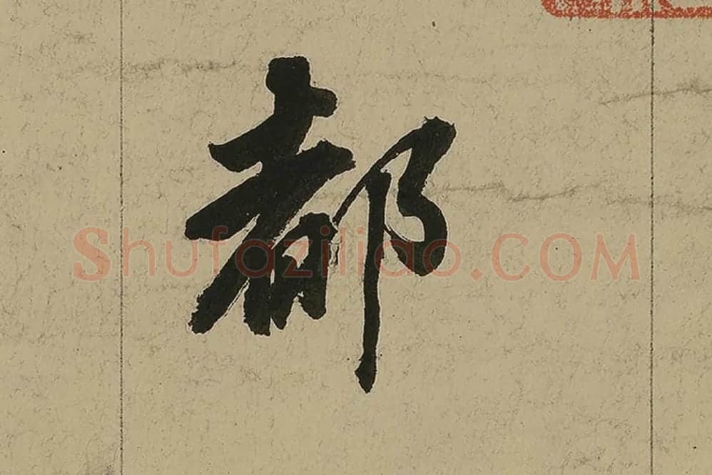 董其昌行书七律诗高清局部 (6)