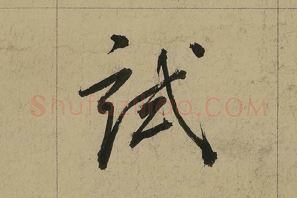 董其昌行书七律诗高清局部 (7)