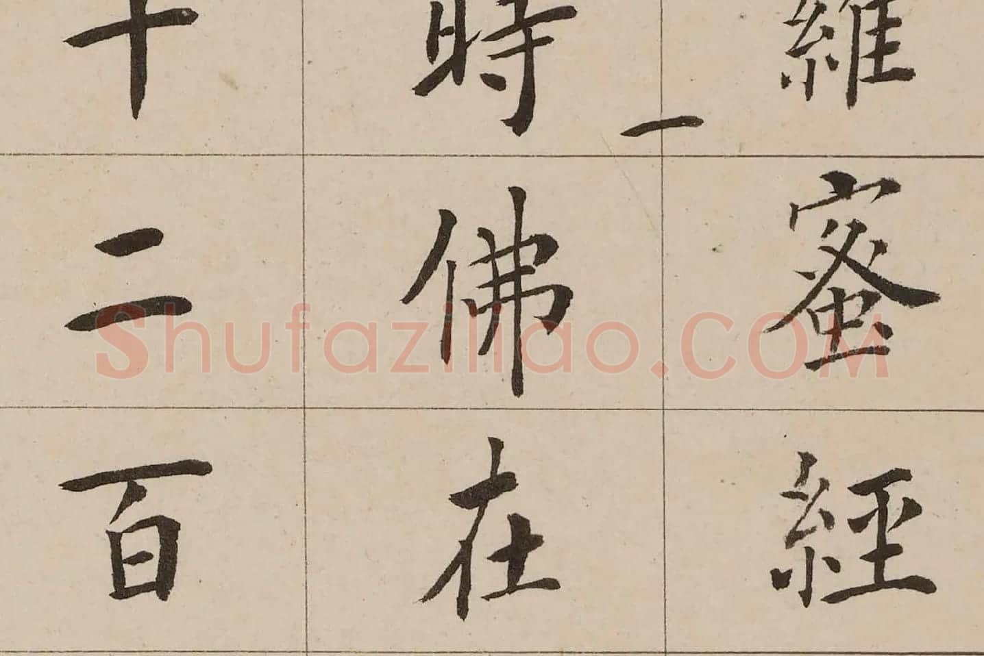 翁方纲小楷《金刚经》高清大图局部 (2)