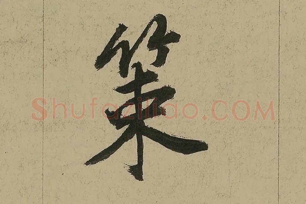 董其昌行书七律诗高清局部 (10)