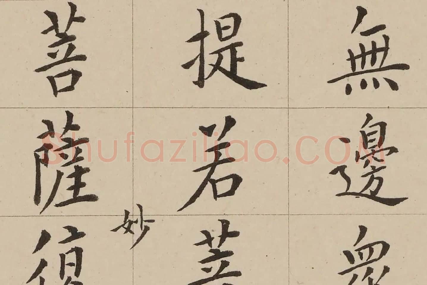 翁方纲小楷《金刚经》高清大图局部 (5)