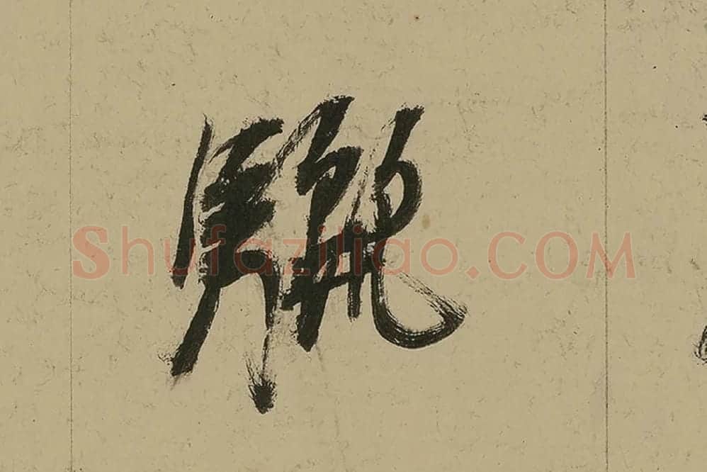 董其昌行书七律诗高清局部 (13)