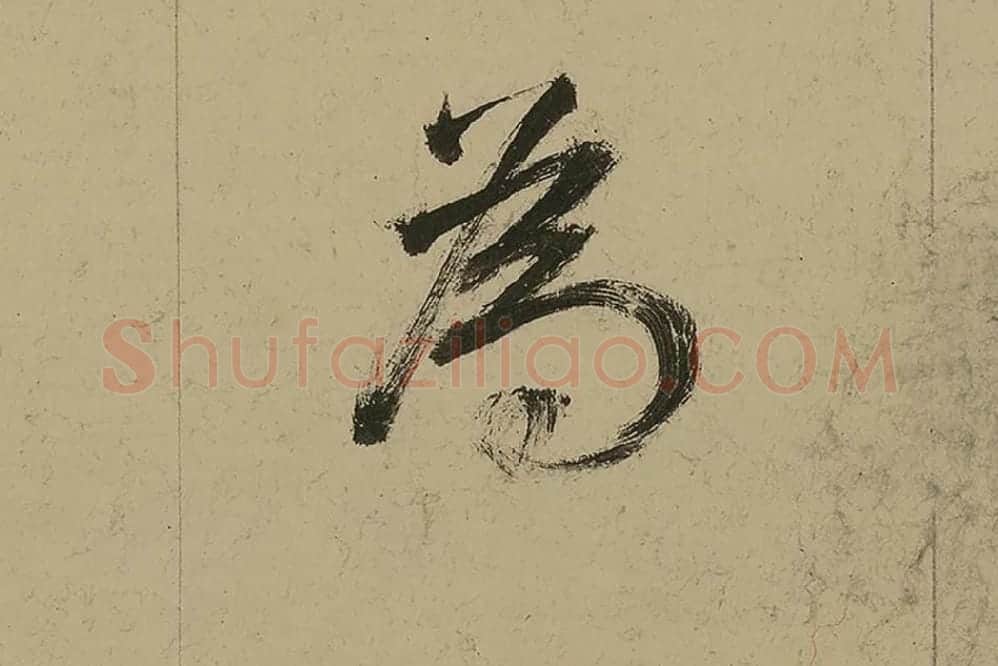 董其昌行书七律诗高清局部 (14)
