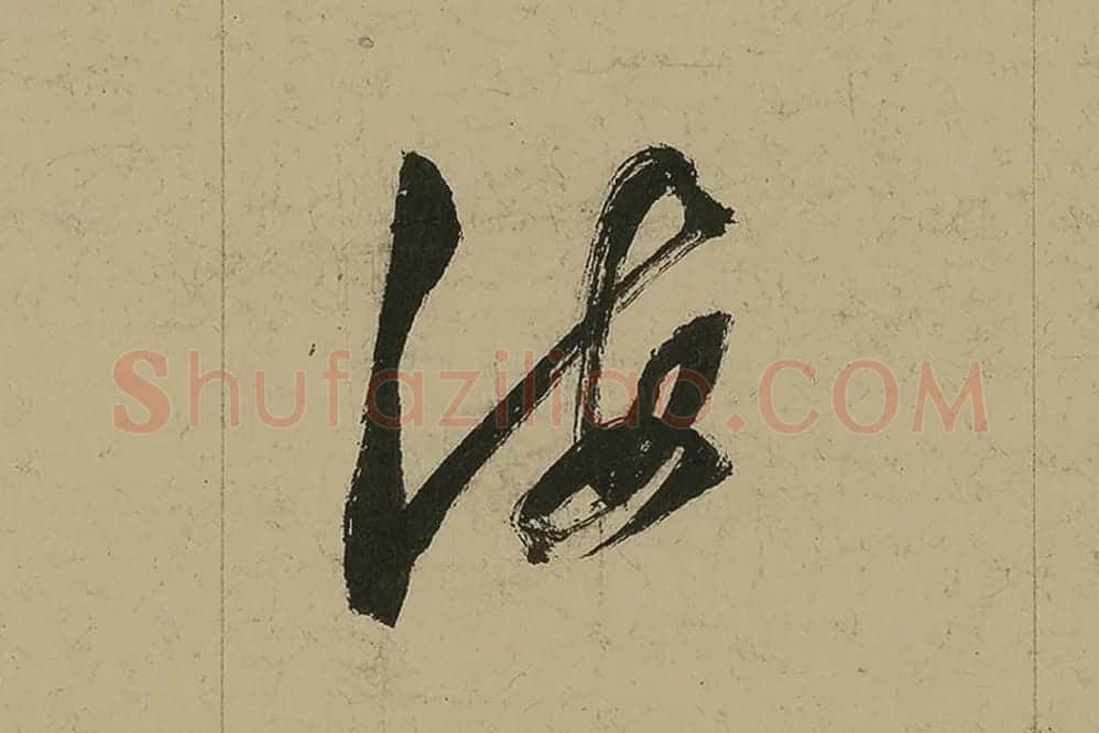 董其昌行书七律诗高清局部 (15)