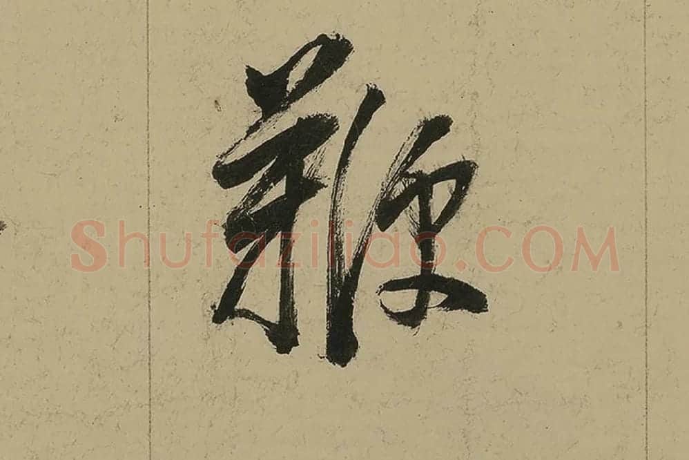 董其昌行书七律诗高清局部 (16)