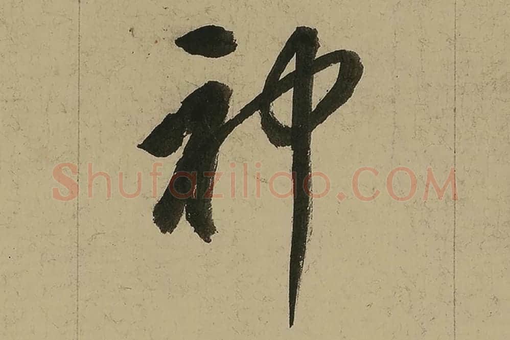 董其昌行书七律诗高清局部 (18)