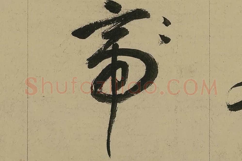 董其昌行书七律诗高清局部 (19)