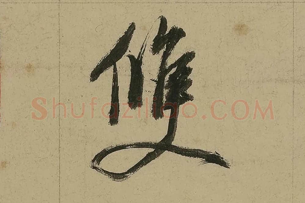 董其昌行书七律诗高清局部 (20)