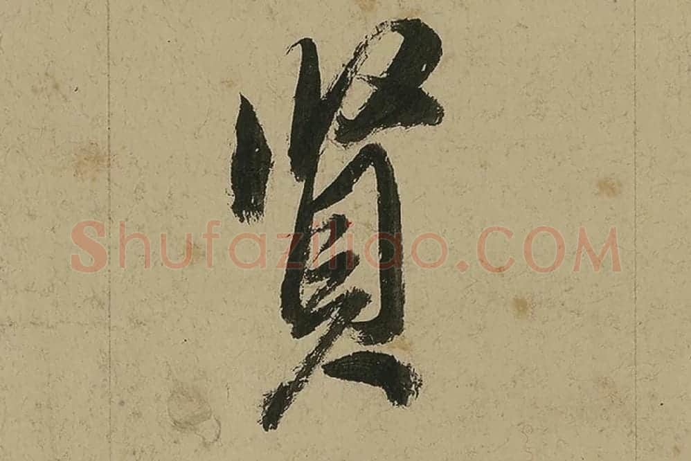 董其昌行书七律诗高清局部 (21)