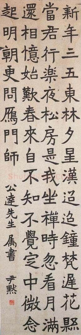 沈尹默楷书诗轴