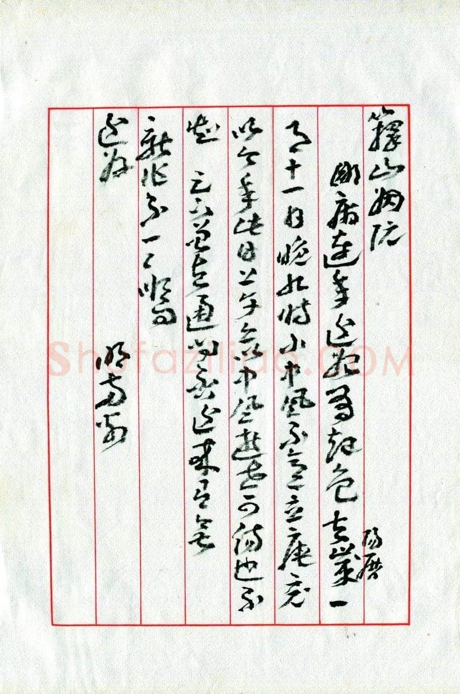 王蘧常《致庄一拂书》(姻阮帖)1979年