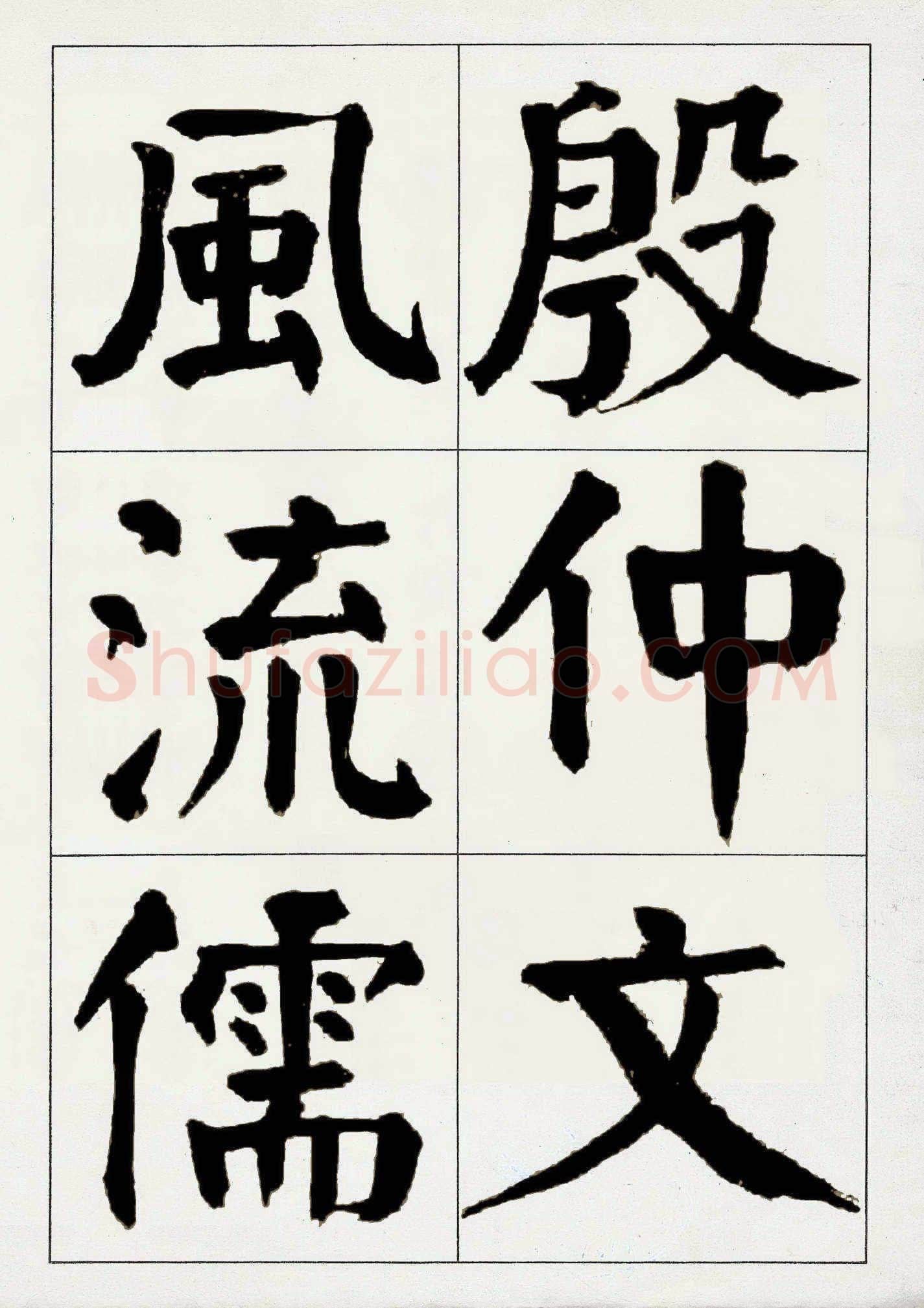 谭延闿《楷书庾信枯树赋》