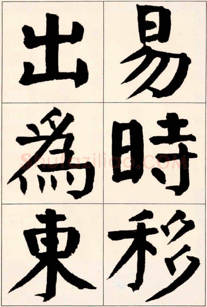 谭延闿《楷书庾信枯树赋》
