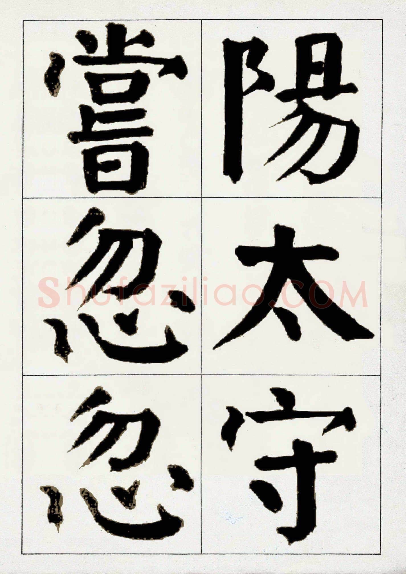 谭延闿《楷书庾信枯树赋》