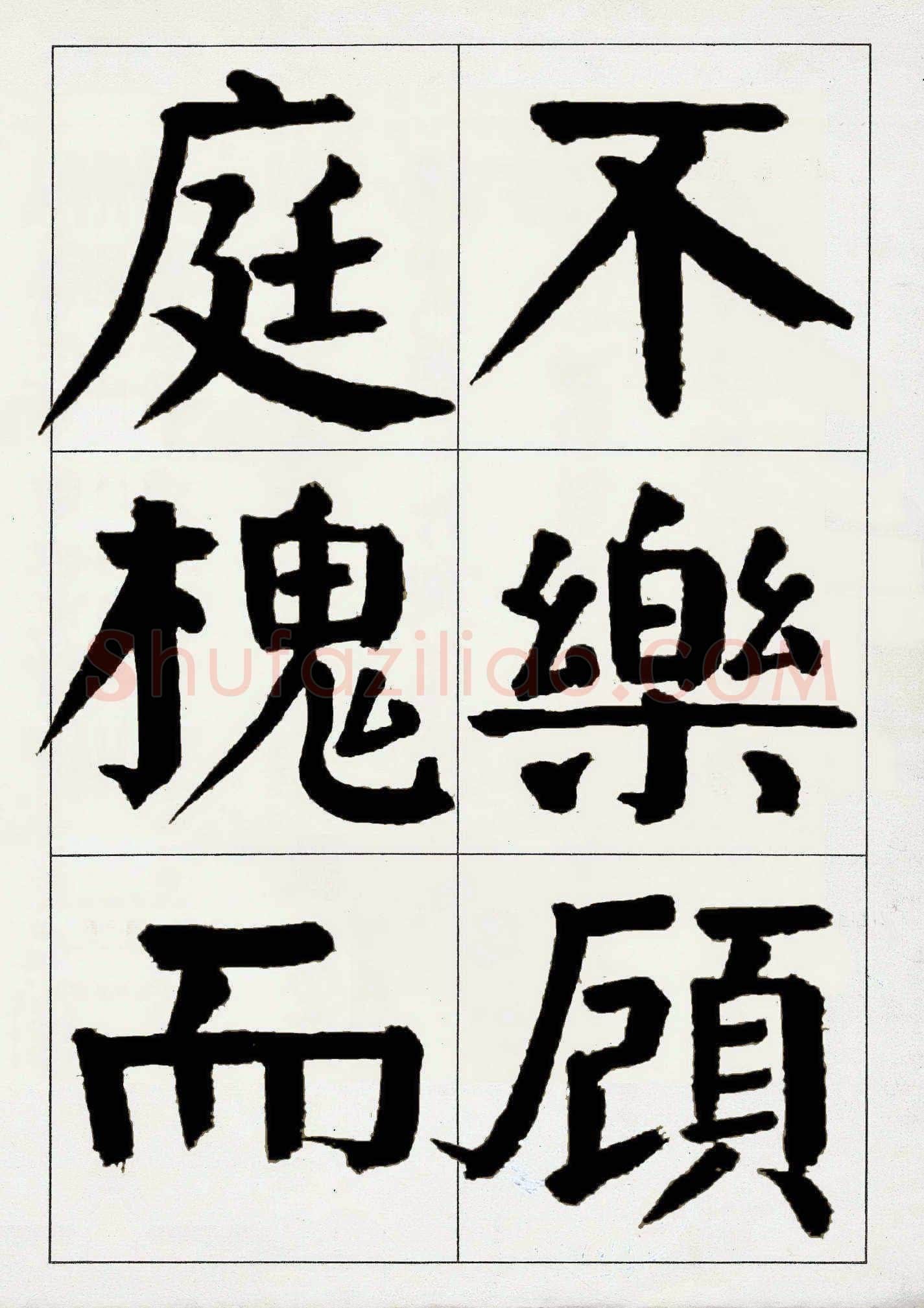 谭延闿《楷书庾信枯树赋》
