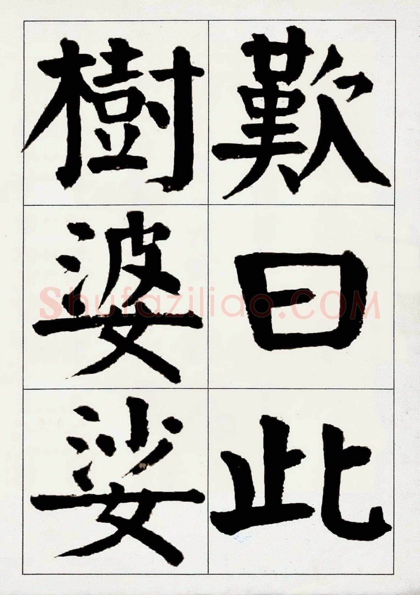 谭延闿《楷书庾信枯树赋》