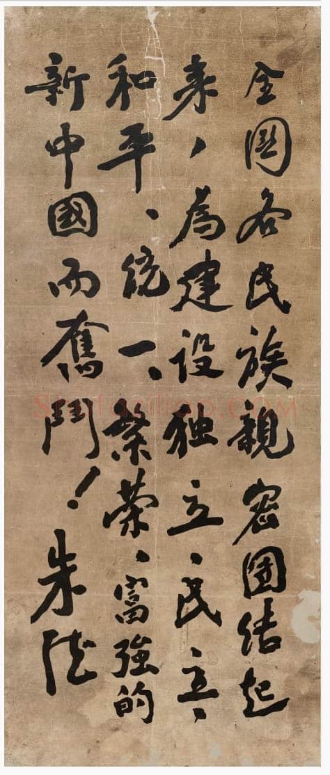 朱德 《为坚持华北抗战题词》等