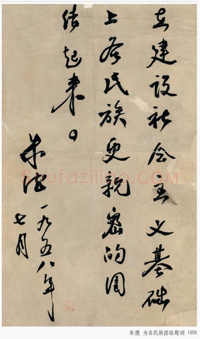 朱德 《为坚持华北抗战题词》等