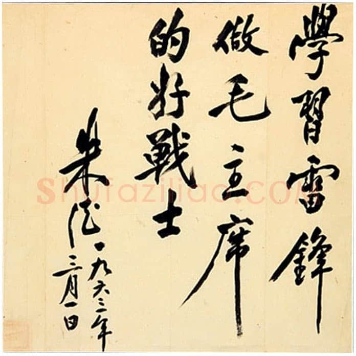 朱德 《为坚持华北抗战题词》等
