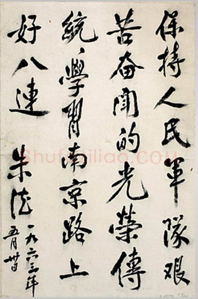 朱德 《为坚持华北抗战题词》等