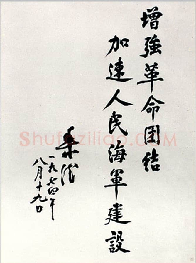 朱德 《为坚持华北抗战题词》等