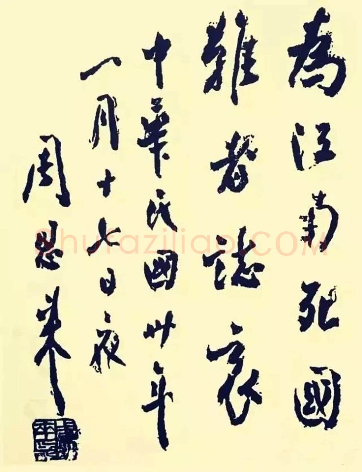 周恩来为皖南事变死难烈士题词(1941年1月17日)