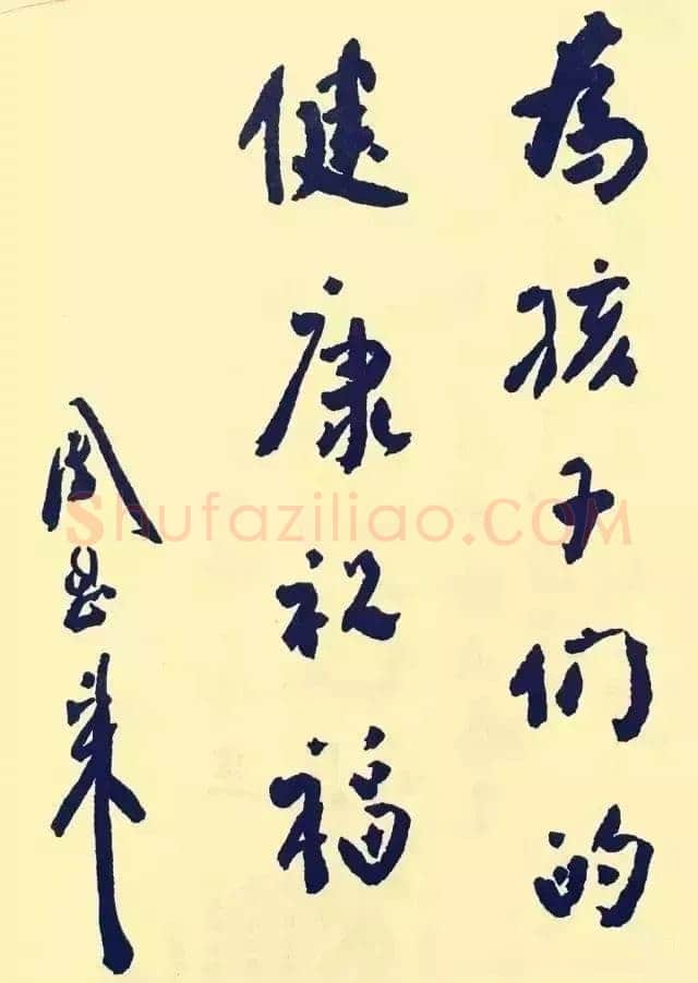 周恩来为六一国际儿童节题词(1950年6月1日)