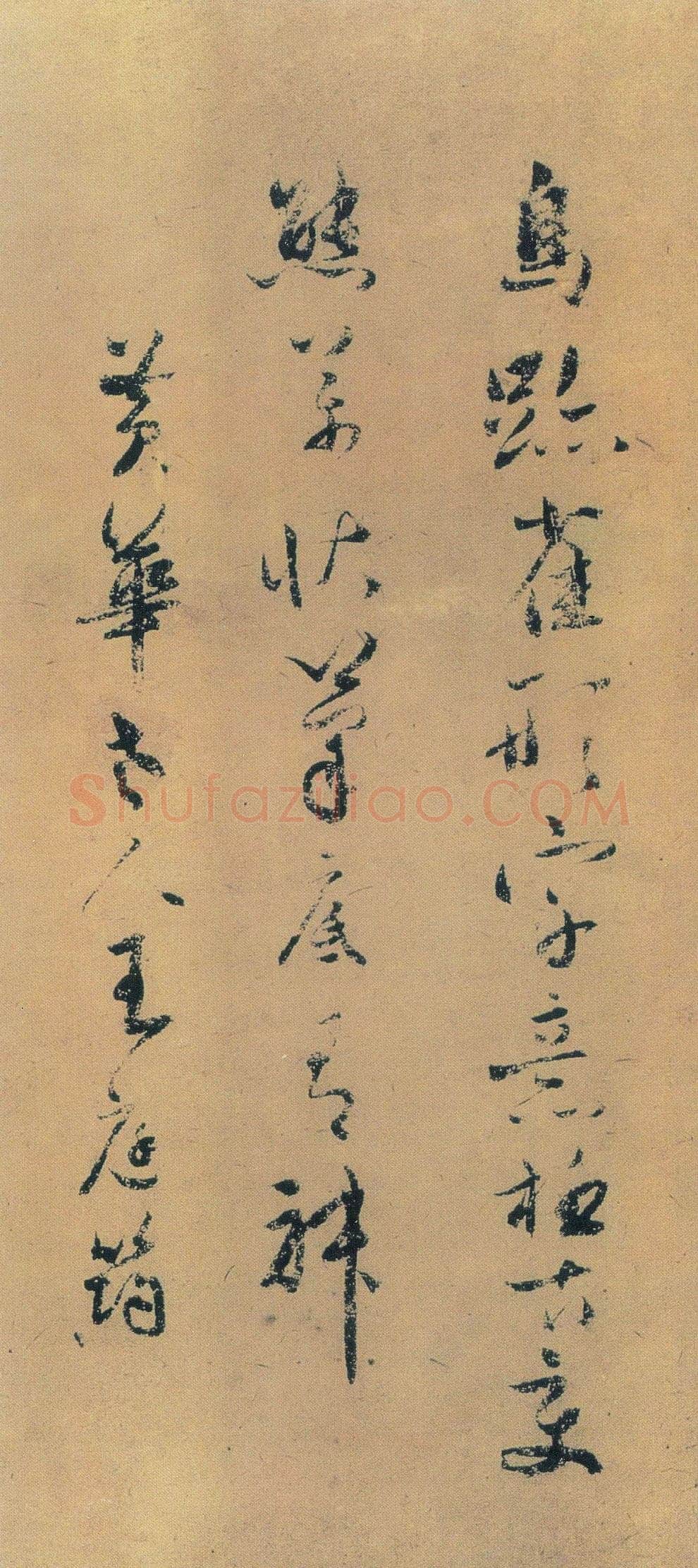 王庭筠《跋米芾研山铭》