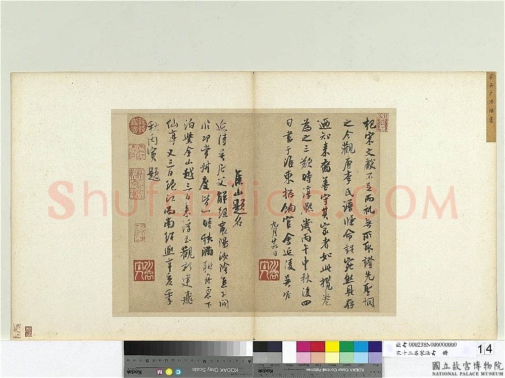 吴琚《识语并焦山题名》纸本行书 32.8×44.9cm 台北故宫博物院藏
