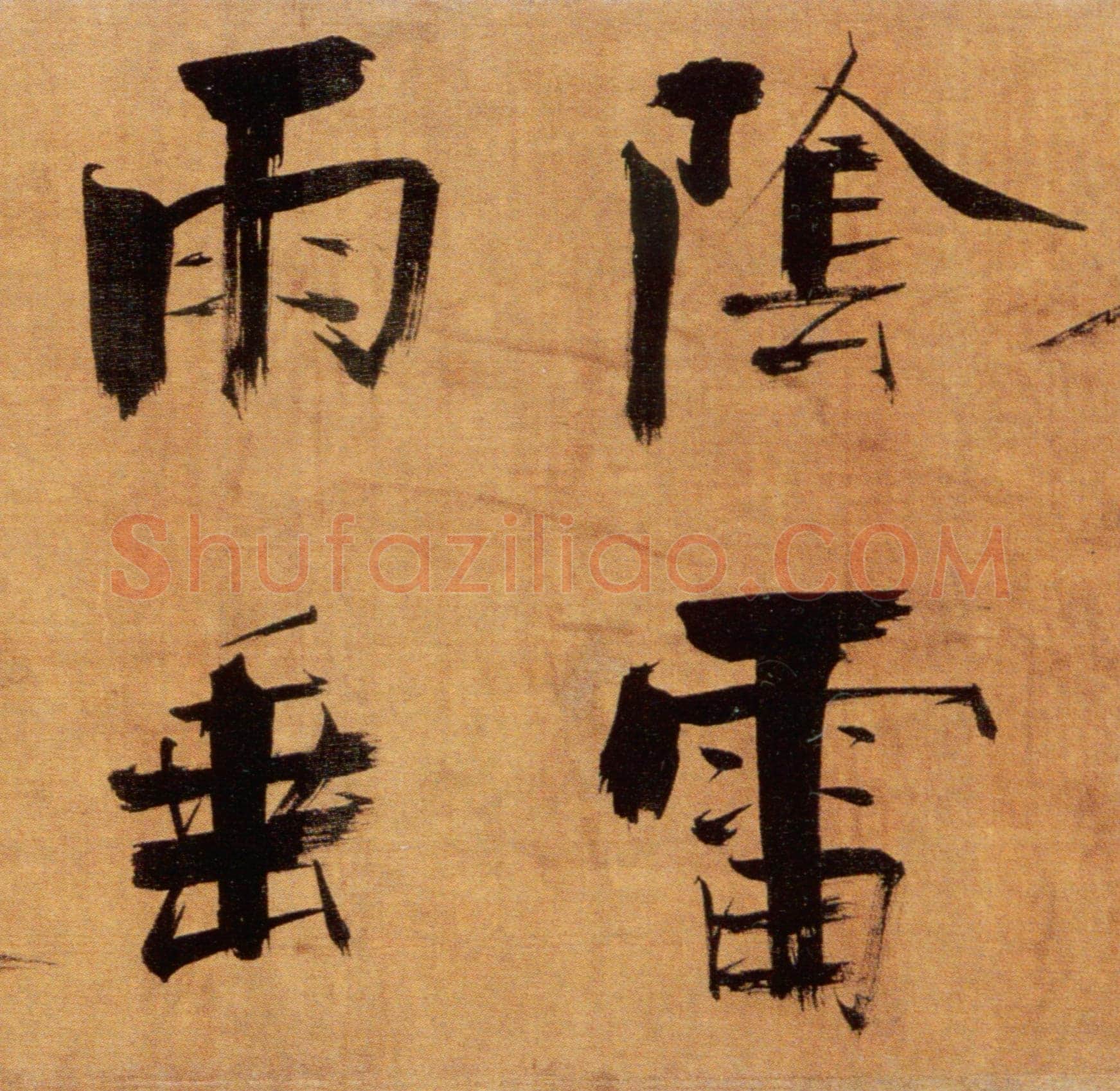 张即之《双松图歌卷》纸本楷书 33.8×1196cm 宝祐五年(1257)北京故宫博物院藏