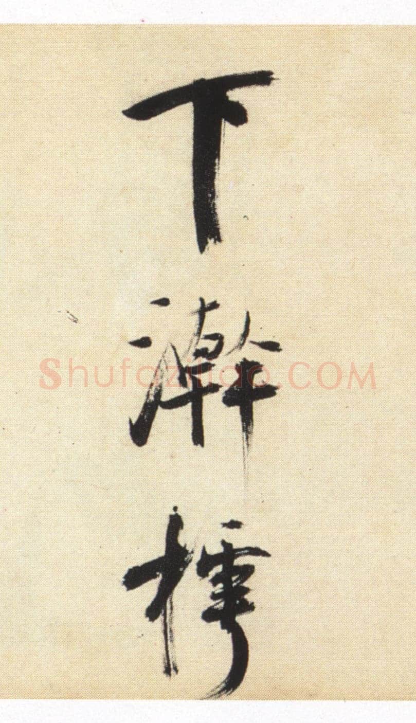 张即之《书杜诗卷》纸本楷书,35.5×1464.6cm 淳祐十年(1250)辽宁省博物馆藏