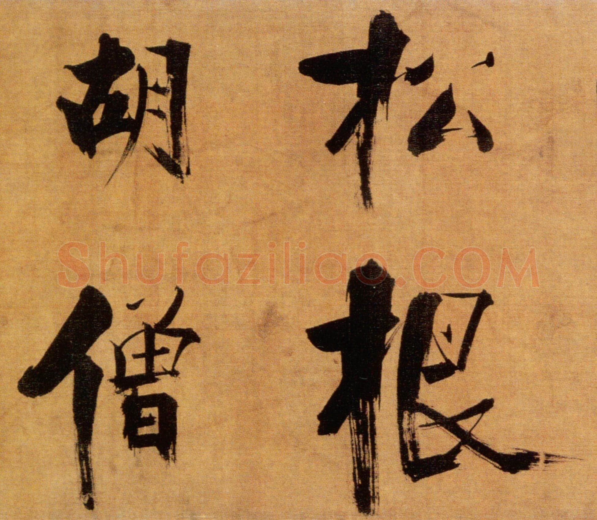 张即之《双松图歌卷》纸本楷书 33.8×1196cm 宝祐五年(1257)北京故宫博物院藏
