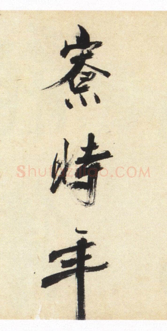 张即之《书杜诗卷》纸本楷书,35.5×1464.6cm 淳祐十年(1250)辽宁省博物馆藏