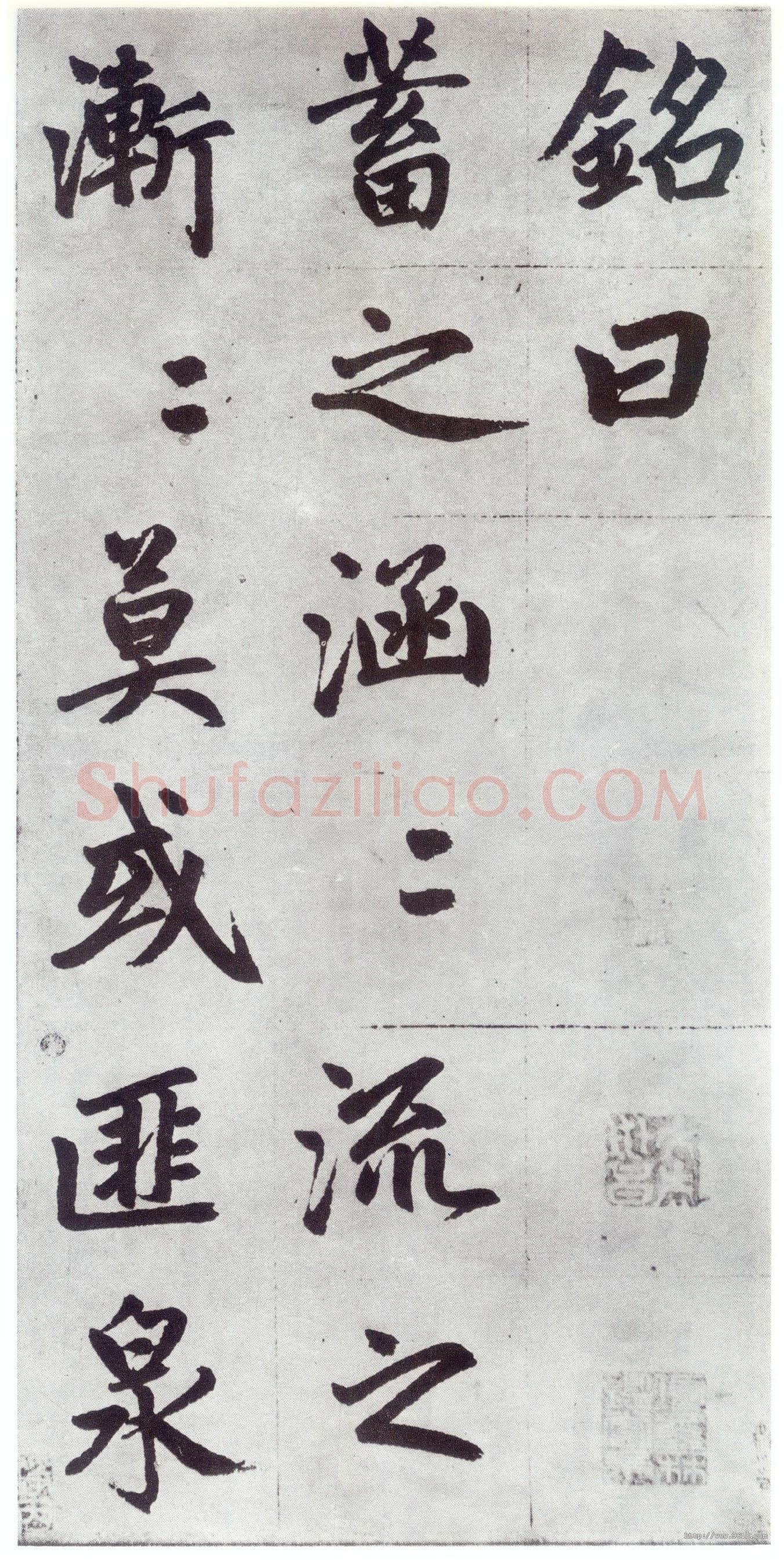 赵孟頫《仇锷墓志铭》楷书 日本阳明文库藏