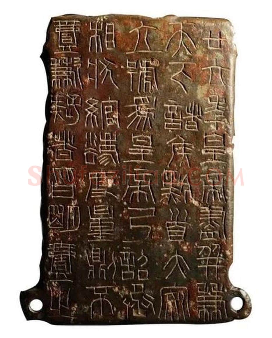 秦诏版铭文篆书作品欣赏,摘自秦代秦诏版铭文
