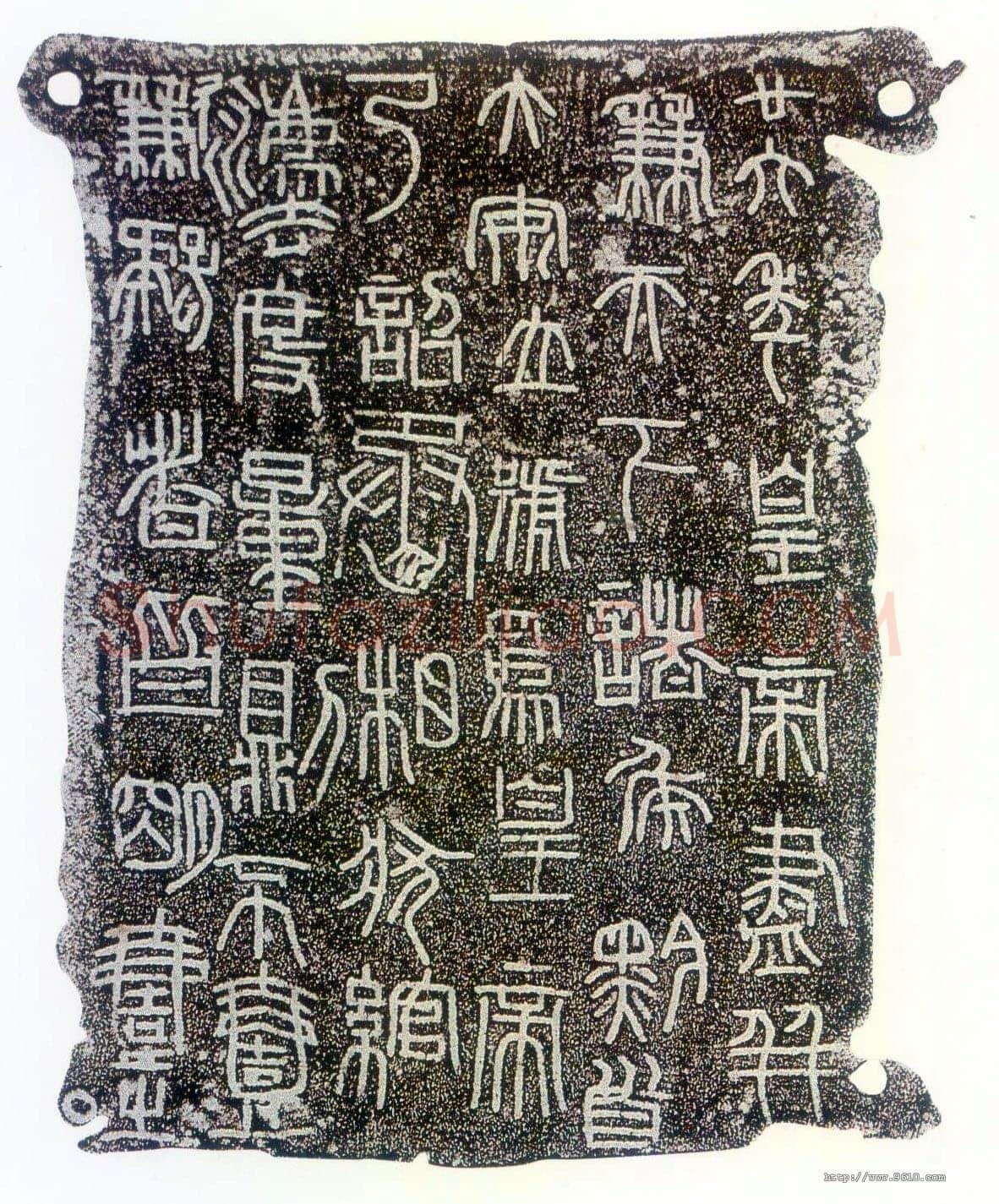 秦诏版铭文篆书作品欣赏,摘自秦代秦诏版铭文