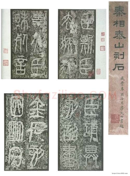 李斯泰山刻石(全本)篆书作品欣赏,摘自秦代李斯泰山刻石(全本)