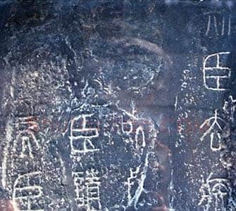 李斯（？—前208年）篆书作品欣赏,摘自秦代李斯泰山刻石(全本)