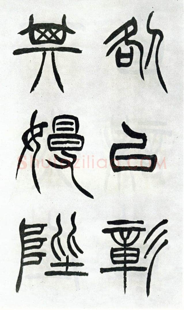 徐三庚《篆书出师表》1887年 日本藏
