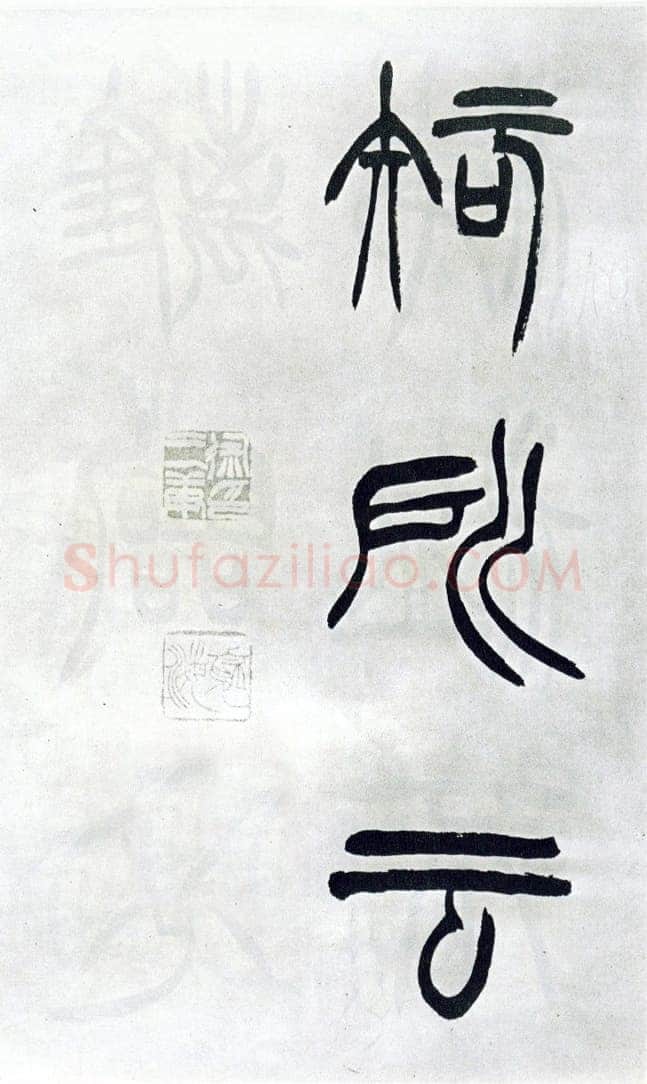 徐三庚《篆书出师表》1887年 日本藏