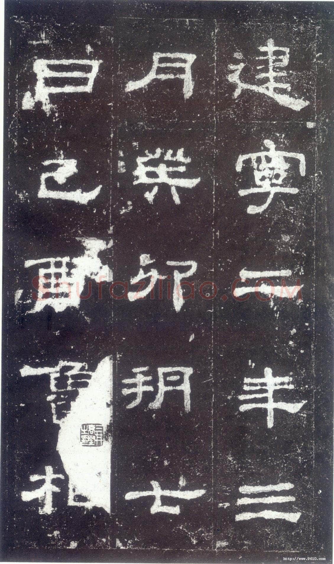 史晨碑秦汉墨迹作品欣赏,摘自秦汉史晨碑