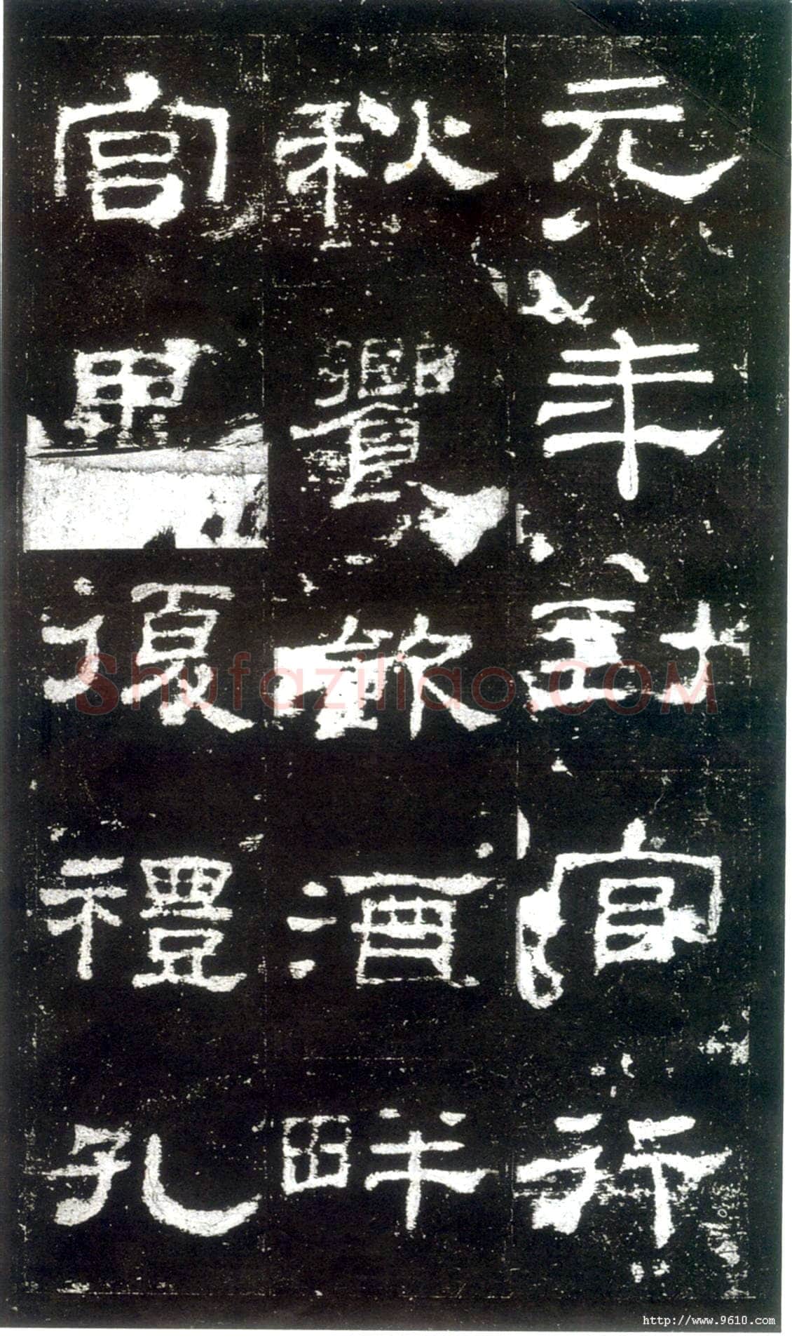 史晨碑秦汉墨迹作品欣赏,摘自秦汉史晨碑