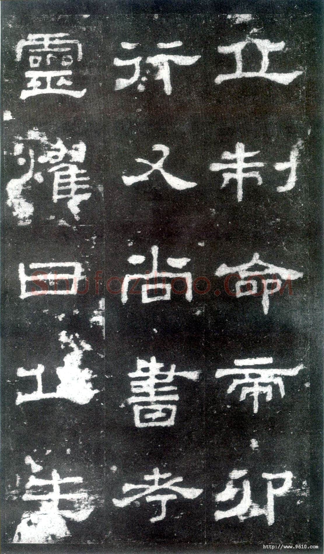 史晨碑秦汉墨迹作品欣赏,摘自秦汉史晨碑