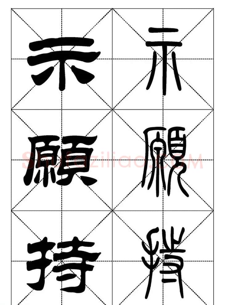 常用汉字－篆书隶书对照大字帖完全本 | 毛笔篆书字帖